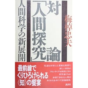 対論「人間探求」―人間科学の新展開 対論「人間探求」―人間科学の新展開
