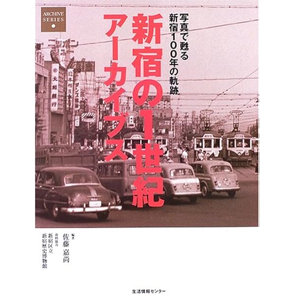 昭和の東京 1 新宿区 (加藤嶺夫写真全集) | 加藤 嶺夫, 川本 三郎, 泉