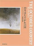 10月はたそがれの国 (創元SF文庫)