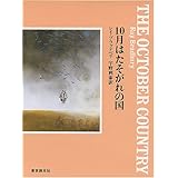 10月はたそがれの国 (創元SF文庫)