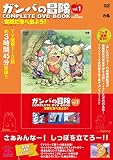 「ガンバの冒険 COMPLETE DVD BOOK」vol.1 ()