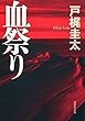 【文庫】 血祭り (文芸社文庫)