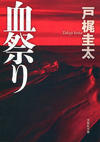 戸梶圭太:【文庫】 血祭り (文芸社文庫)