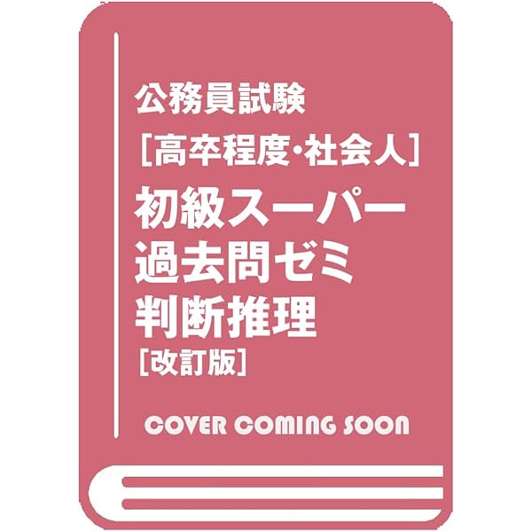 教養試験 知能問題30日間速習ワーク (国家3種・地方初級公務員試験