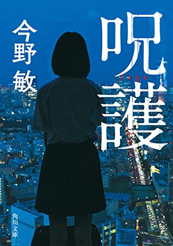 今野敏:呪護 (角川文庫)