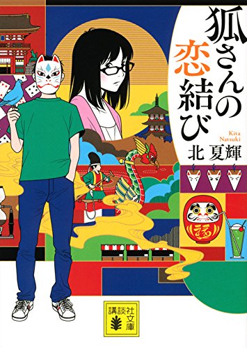 狐さんの恋結び (講談社文庫)