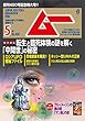 ムー 2018年5月号 [雑誌]