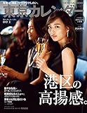東京カレンダー 2019年 1月号 [雑誌]