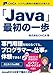 システム開発の現場SEが教える 「Java」最初の一歩