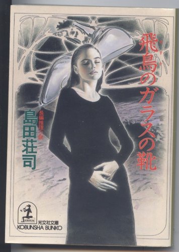 島田荘司:飛鳥のガラスの靴 (光文社文庫)