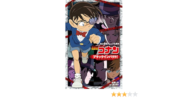 名探偵コナン ブラックインパクト 組織の手が届く瞬間 小学館ジュニア文庫 しま 水稀 剛昌 青山 本 通販 Amazon