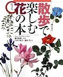 散歩で楽しむ花の本 by usako