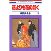 Amazon.co.jp: 花よりも花の如く 1 (花とゆめCOMICS
