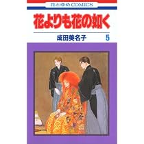 Amazon.co.jp: 花よりも花の如く (第6巻) (花とゆめCOMICS) : 成田