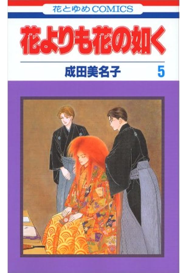 Amazon.co.jp: 花よりも花の如く (第6巻) (花とゆめCOMICS) : 成田