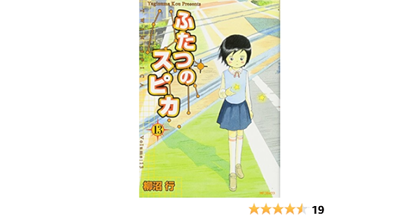 ふたつのスピカ 13 Mfコミックス フラッパーシリーズ 柳沼行 本 通販 Amazon
