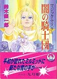 闇の騎士団: マジック・マスタ- (ログアウト冒険文庫 119)
