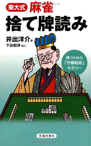 東大式麻雀 捨て牌読み (池田書店の東大式麻雀シリーズ) 東大式麻雀 捨て牌読み (池田書店の東大式麻雀シリーズ)