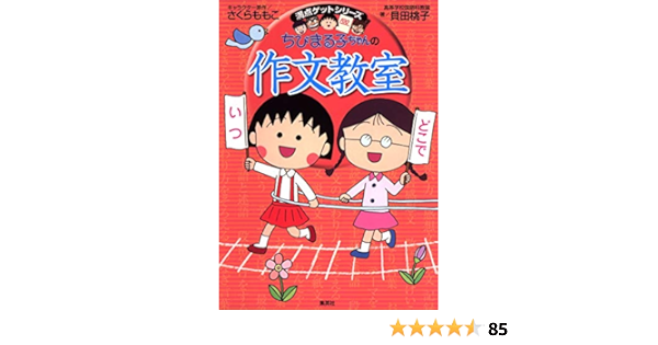 ちびまる子ちゃんの作文教室 ちびまる子ちゃん 満点ゲットシリーズ さくら ももこ 貝田 桃子 本 通販 Amazon