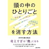 「頭の中のひとりごと」を消す方法