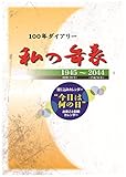 100年ダイアリー「私の年表」