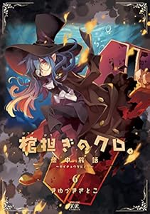 棺担ぎのクロ。～懐中旅話～　６巻 (まんがタイムKRコミックス)