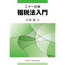 Amazon.co.jp: 租税法入門 二十一訂版 : 川田 剛: 本