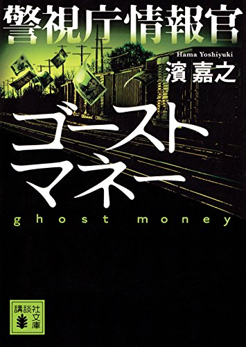 濱嘉之:警視庁情報官 ゴーストマネー (講談社文庫)