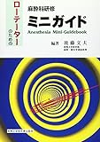 ロ-テ-タ-のための麻酔科研修ミニガイド