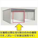ヨドガレージ ラヴィージュ(現行品VGB)用オプション 間仕切りセット 奥行52型 ※ガレージと同時に購入しないと、商品の販売が出来ません