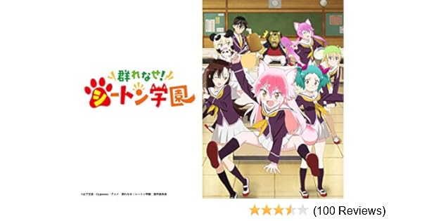 Amazon Co Jp 群れなせ シートン学園 木野日菜 石谷春貴 宮本侑芽 久野美咲 小原好美 徳井青空 青山吉能 杉田智和 玄田哲章 津田健次郎 博史池畠 Generic