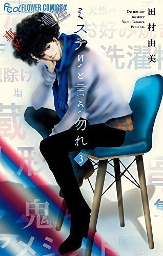 ミステリと言う勿れ コミック 1-3巻セット