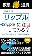 リップルに注目してみる？