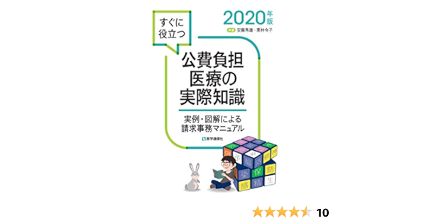 すぐに役立つ 公費負担医療の実際知識 2020年版 実例 図解による請求事務マニュアル 2020年版 秀雄 安藤 令子 栗林 本 通販 Amazon
