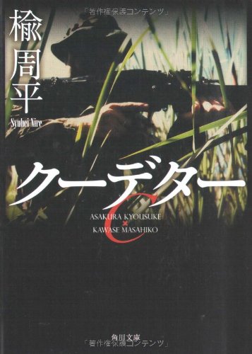 楡周平:クーデター (角川文庫)