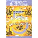 五つの約束―自己修養のための実用ガイド