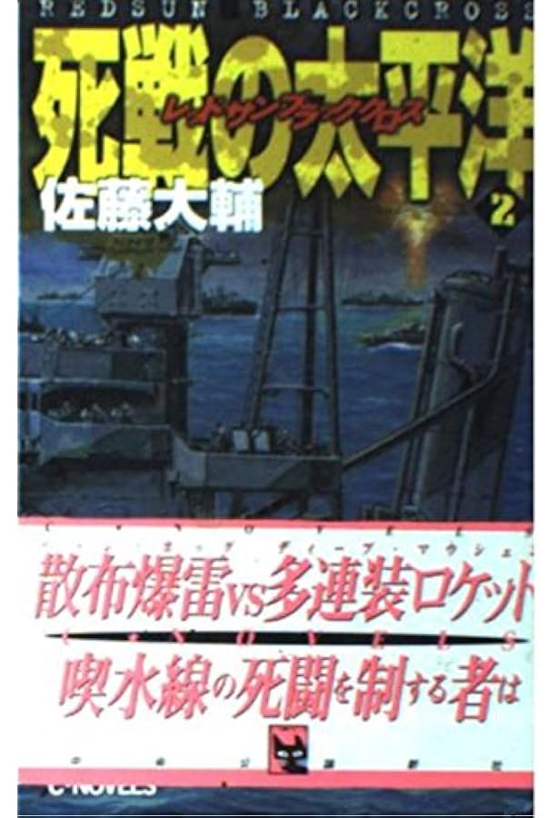 Amazon.co.jp: 死戦の太平洋 1: レッドサンブラッククロス (C・Novels