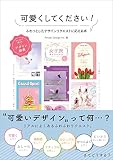 可愛くしてください!ふわっとしたデザインリクエストに応える本