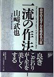 一流の作法: 自分のスタイルを極める43章