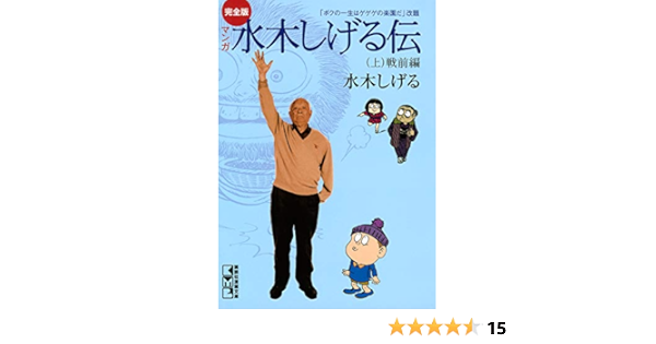 完全版水木しげる伝 上 コミッククリエイトコミック 水木しげる マンガ Kindleストア Amazon