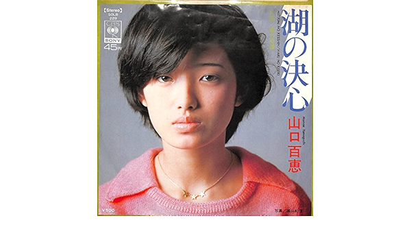 Amazon 湖の決心 山口百恵 Ep盤 ミュージック 音楽