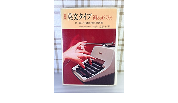 英文タイプ 初歩からaクラスまで 竹内美恵子 本 通販 Amazon
