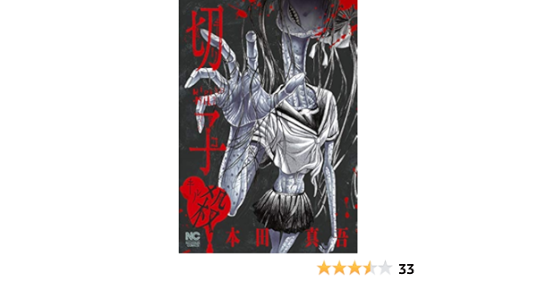 切子 殺 本田真吾 マンガ Kindleストア Amazon
