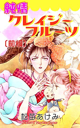 純情クレイジーフルー