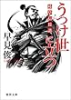 うつけ世に立つ　岐阜信長譜 (徳間文庫)