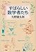 すばらしい数学者たち 改版 すばらしい数学者たち 改版