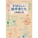 すばらしい数学者たち (新潮文庫)