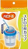 ハビナース ストロー付カップ