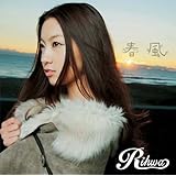 春風(初回盤)