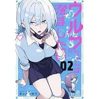 Amazon.co.jp: ウルフちゃんは澄ましたい(2) : ホンノ シオリ: 本